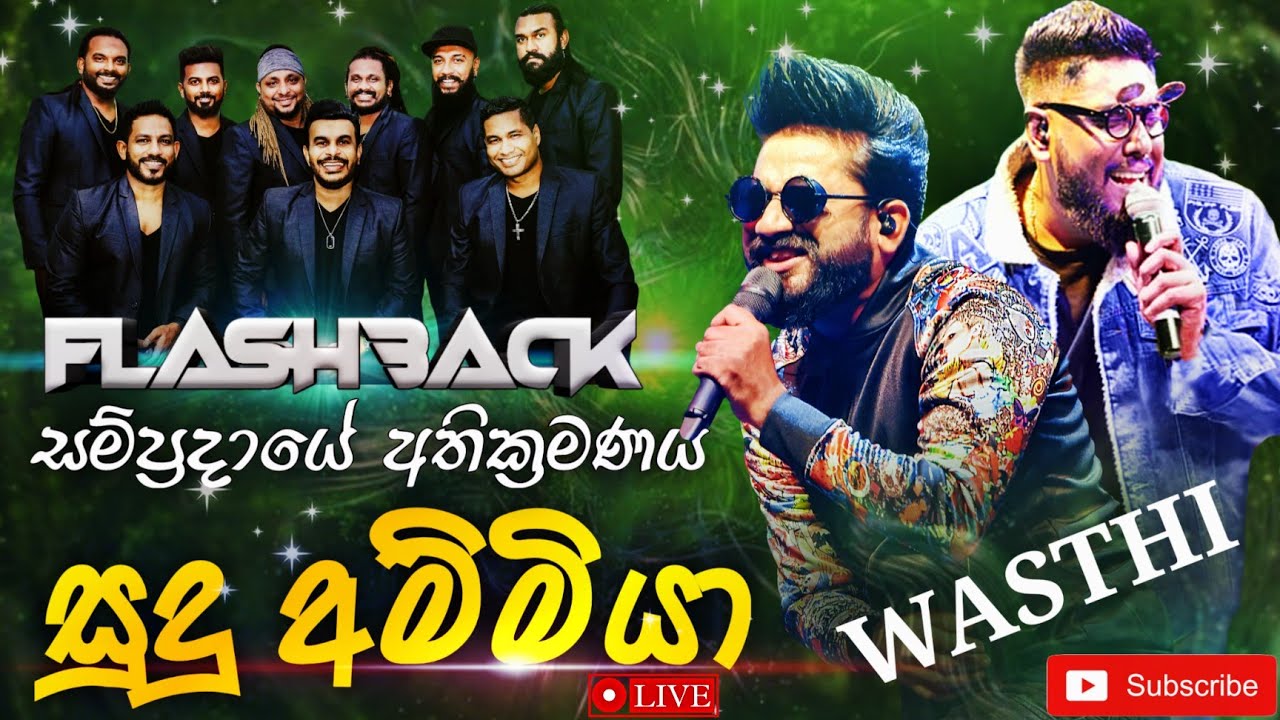 සුදු අම්මියා | Sudu Ammiya | Wasthi with Flashback 