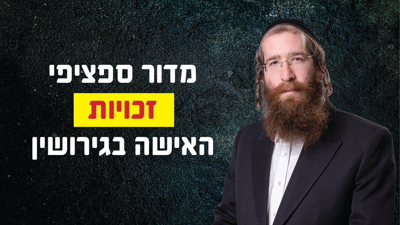 מדור ספציפי זכויות האישה בגירושין - עורך דין לגירושין וטוען רבני יהודה אבלס