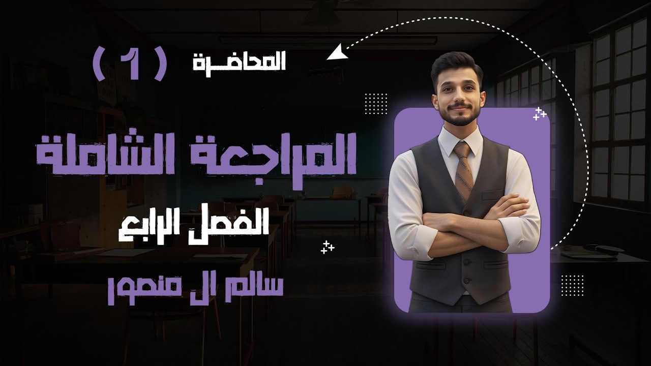 المحاضرة (1) | المراجعة الشاملة الفصل الرابع.