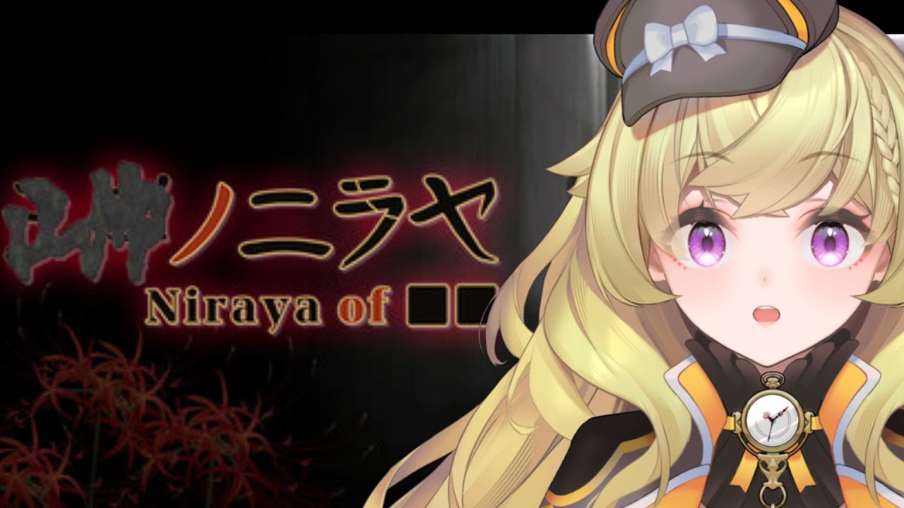 【■■ノニラヤ】■■に入る文字を推理する天才名探偵【【謎時よみ/stellarhyth】