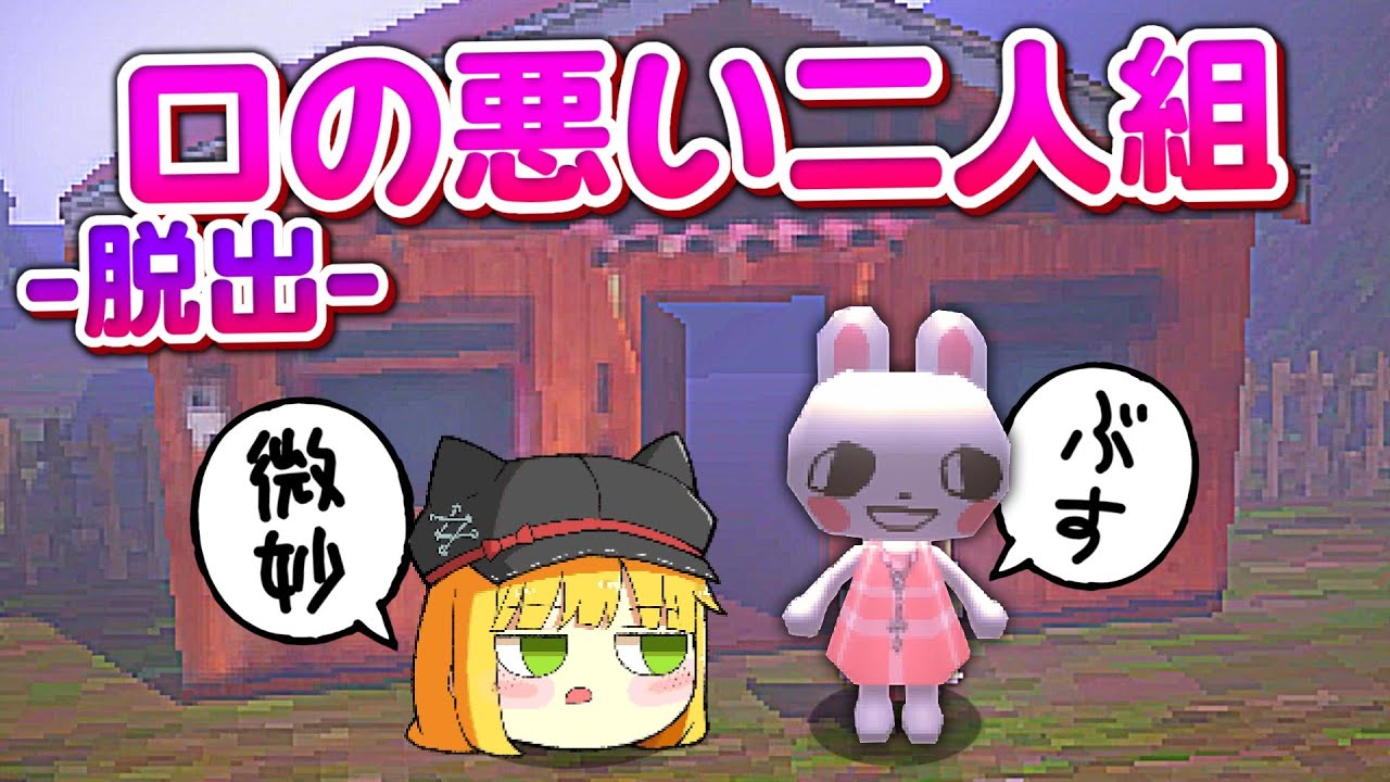 【ホラーゲーム】口の悪いウサギの女の子が奇妙な家に閉じ込められた【ゆっくり実況】