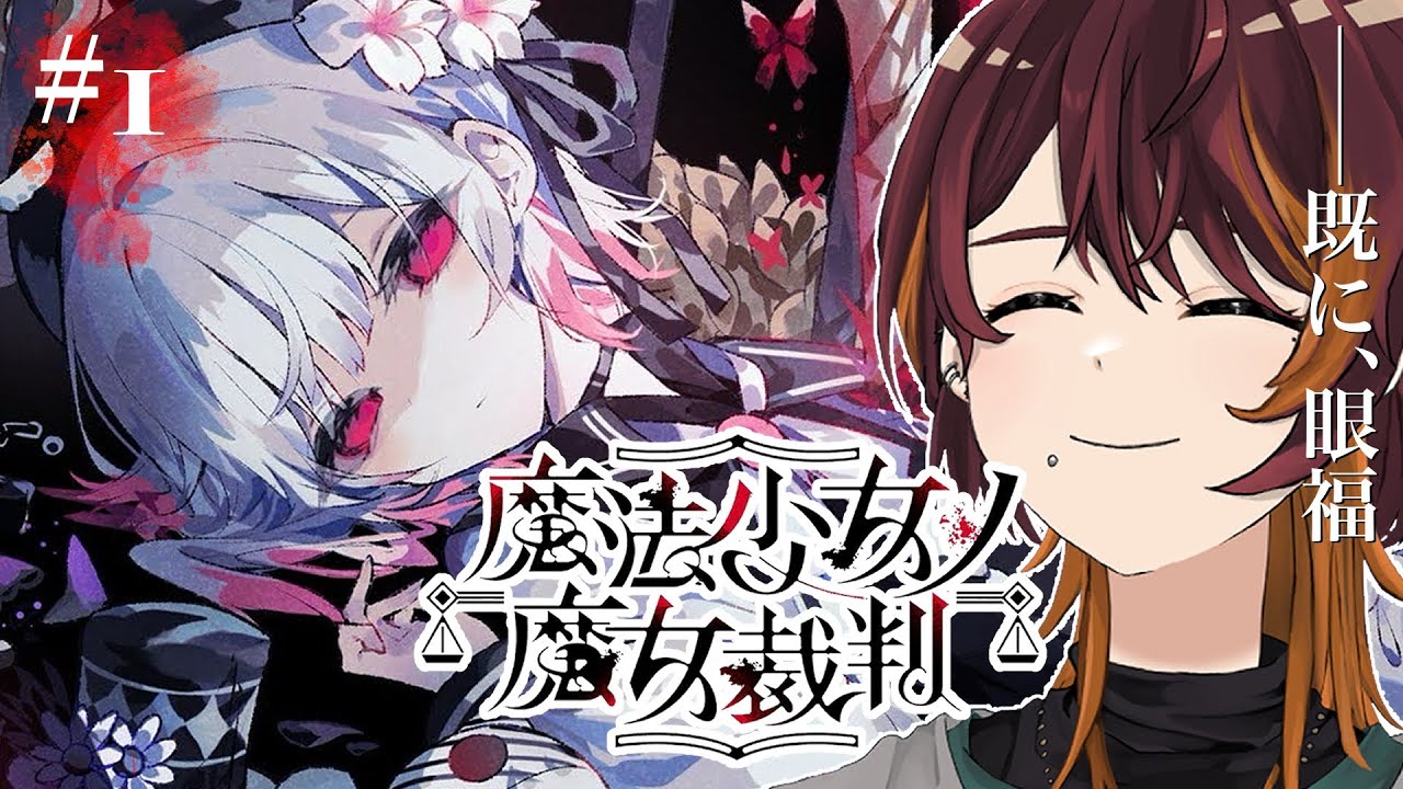 #1【魔法少女ノ魔女裁判】魔法裁判を執り行う──一体、紛れ込んだ魔女は誰なのか？【もぐたん / #vtuber 】