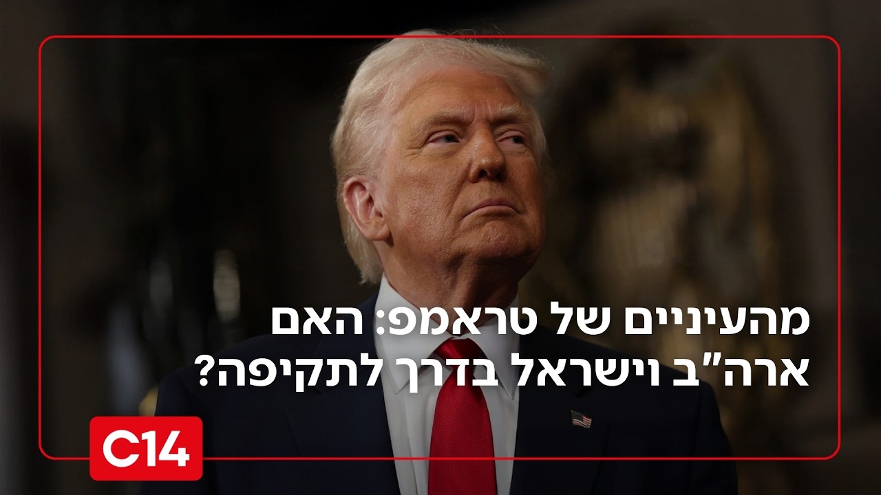 מהעיניים של טראמפ: לאחר מפגש הפסגה - האם ארה