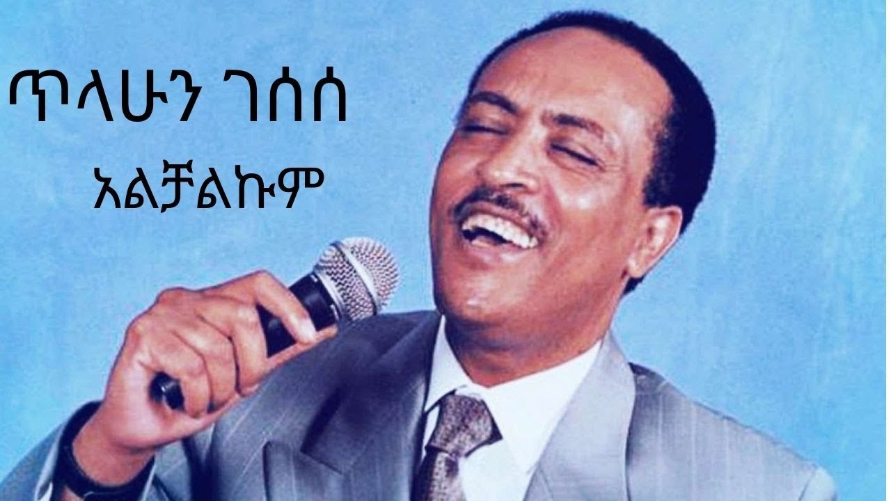 Tilahun Gessesse Alchalkum //ጥላሁን ገሰሰ አልቻልኩም