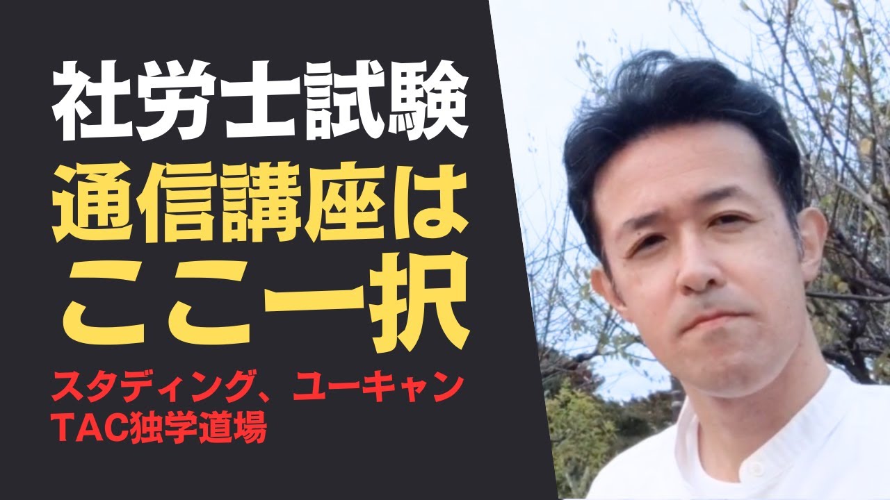 【社労士試験】通信講座は〇〇を選ぼう！スタディング、TAC独学道場、ユーキャンを実際やった結論
