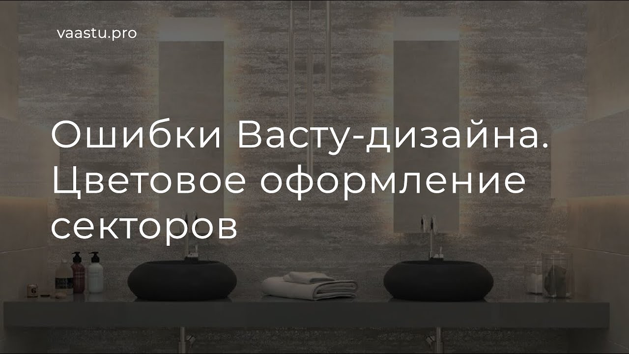 Васту ТВ #58. Ошибки Васту-дизайна. Цветовое оформление секторов