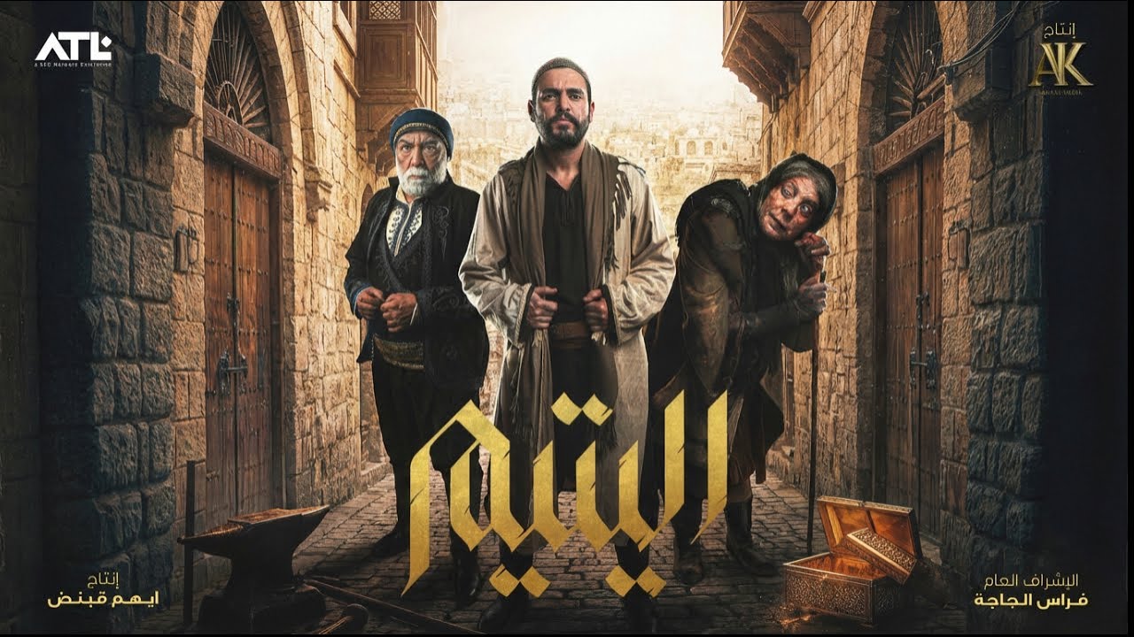 الدم صار دهب! 🔥 الإعلان الرسمي لأضخم أعمال البيئة الشامية #اليتيم 2026 | 4K