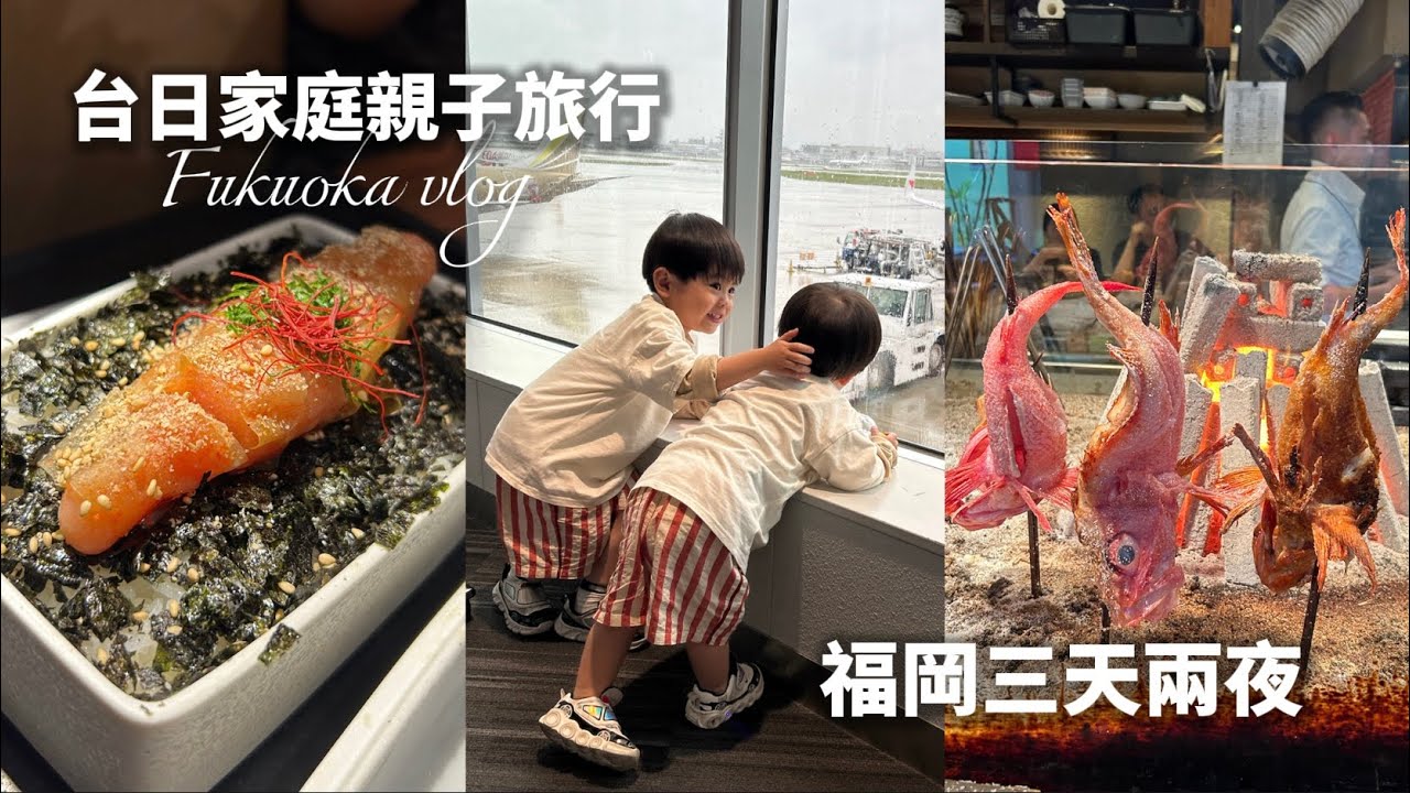 親子旅行/三天兩夜玩福岡/好吃好玩好想再多待幾天🥹