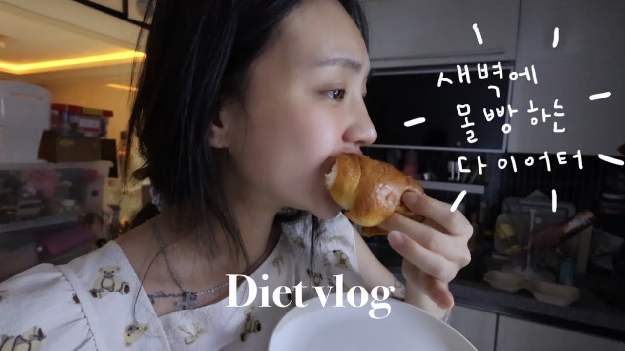 Diet vlog💪🏻 다이어터의 삶인데 뼛속까지 빵순이..🥐🥨🥖 새벽운동•육아 