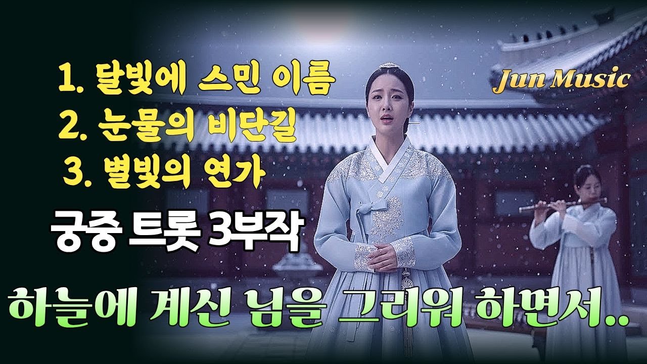 시아의 정통 트롯 3부작  겨울의 한(恨)을 담은 노래 (Full Ver / Winter Live)#시아 #트롯 #달빛에스민이름 #눈물의비단길 #별빛의연가 #정통트롯 #궁중트롯