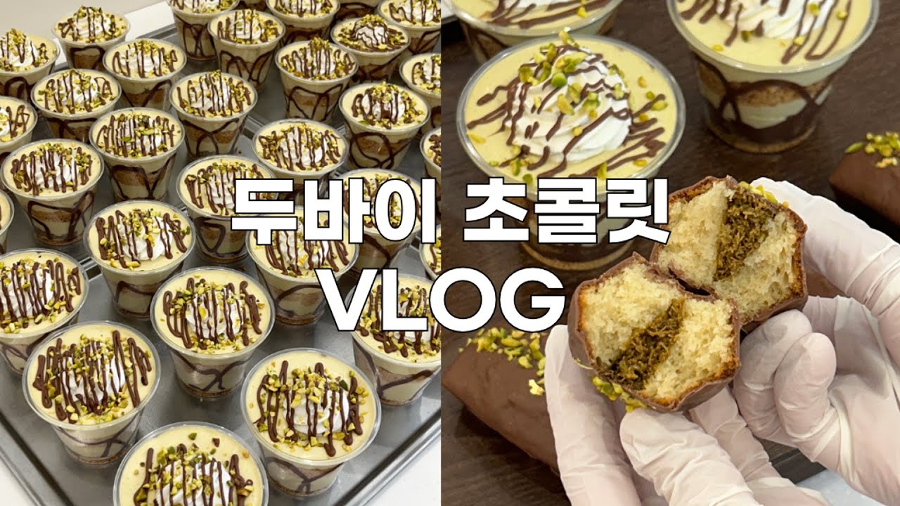 🍫 요즘 가장 핫한 두바이 초콜릿 디저트 파는 성수동 디저트 카페 VLOG | 두바이 초콜릿 크림 푸딩 🔥