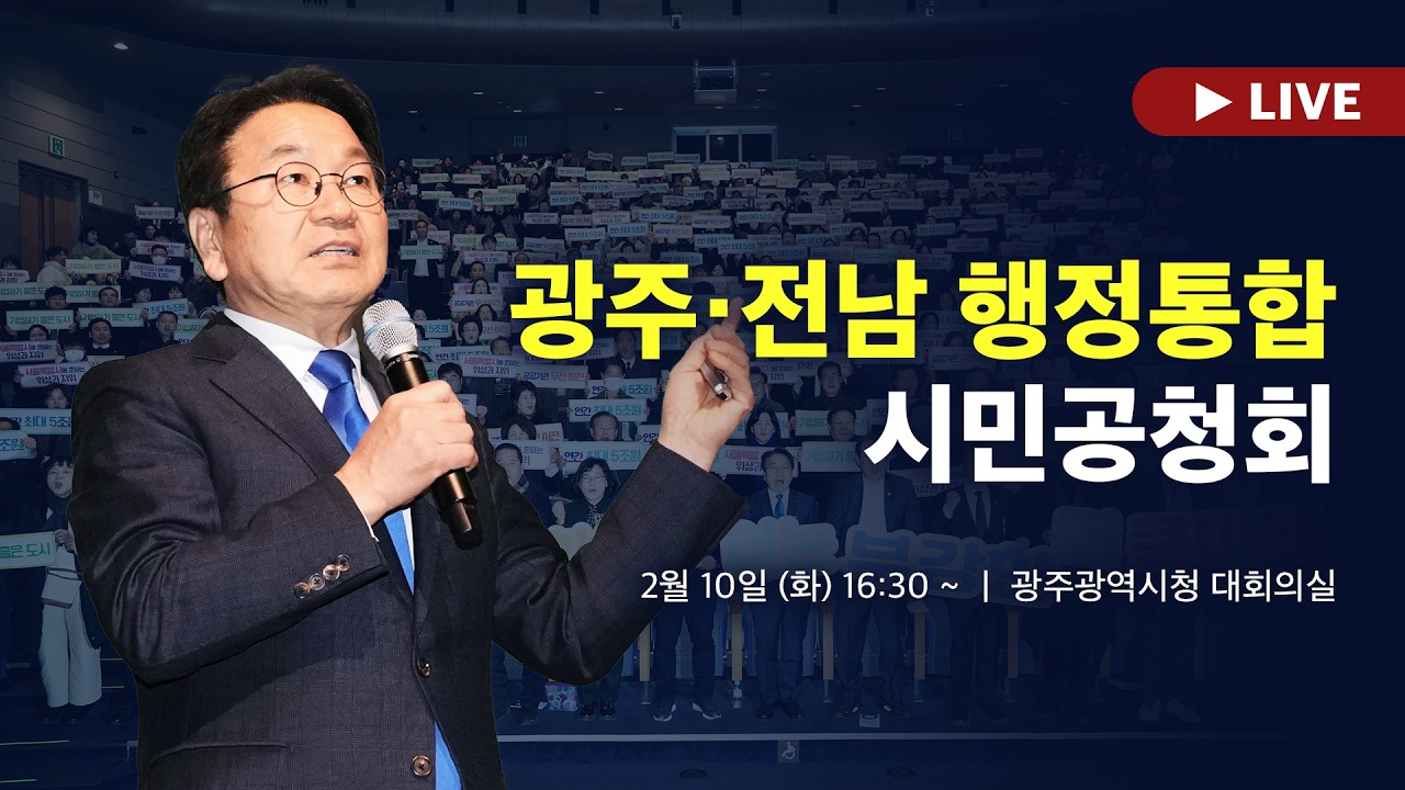 광주·전남 행정통합 시민 공청회