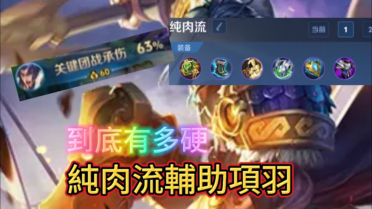 【王者榮耀】坦克流項雨與攻擊裝項雨你覺得哪個比較強？