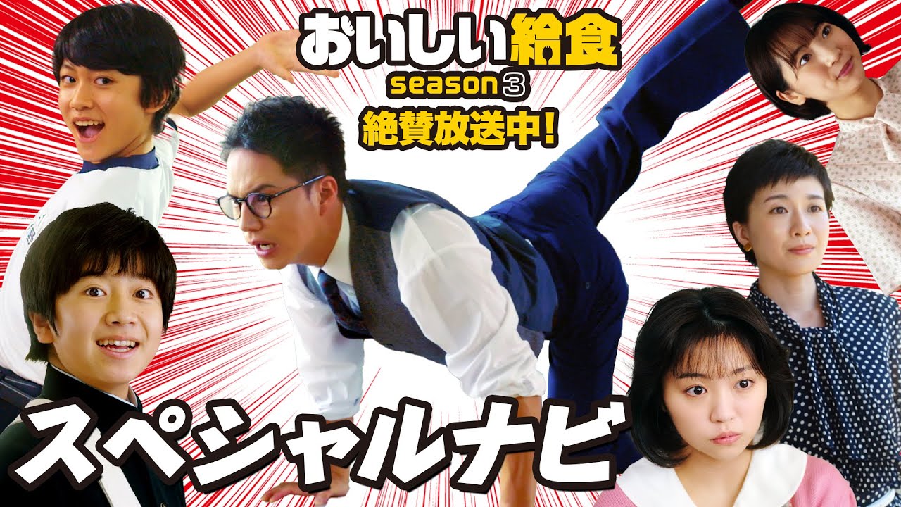 「おいしい給食 season3」放送直前スペシャルナビ