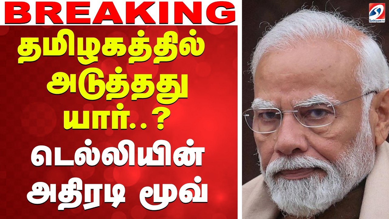 🔴LIVE: Delhi | Tamilnadu | தமிழகத்தில் அடுத்தது யார்..? டெல்லியின் அதிரடி மூவ்!