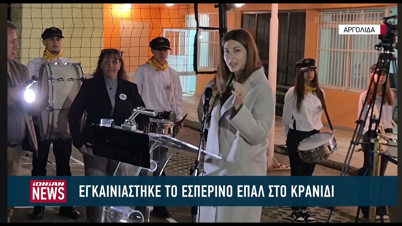 Ionian News: Εγκαινιάστηκε το εσπερινό ΕΠΑΛ στο Κρανίδι 