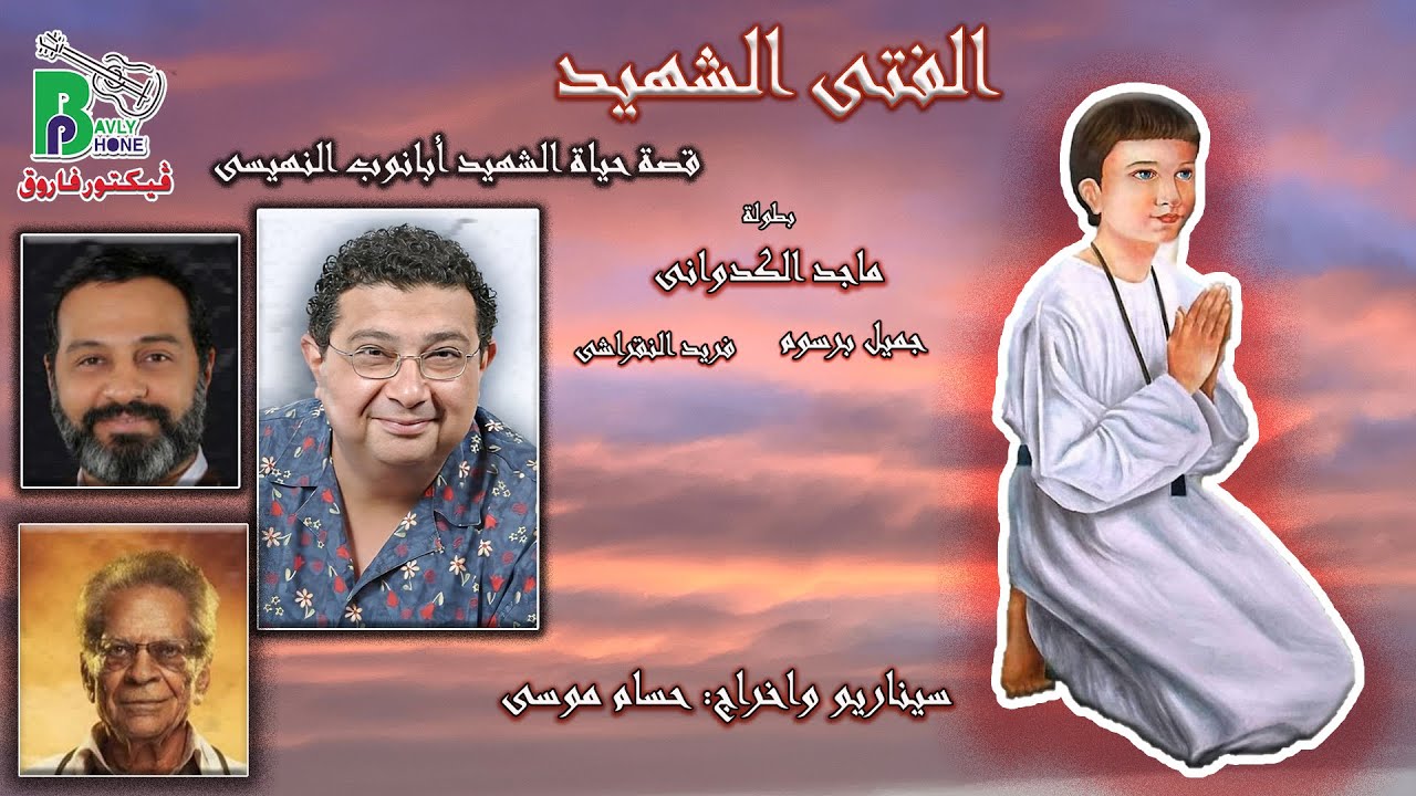 Maged El Kedwany - El Fata El Shahid |النجم ماجد الكدوانى - الفتى الشهيد