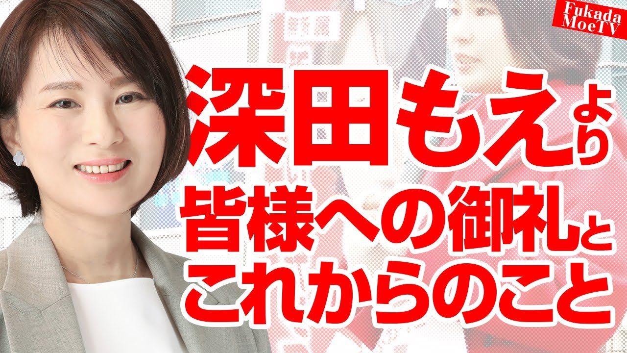 深田もえより、皆様への御礼とこれからのこと