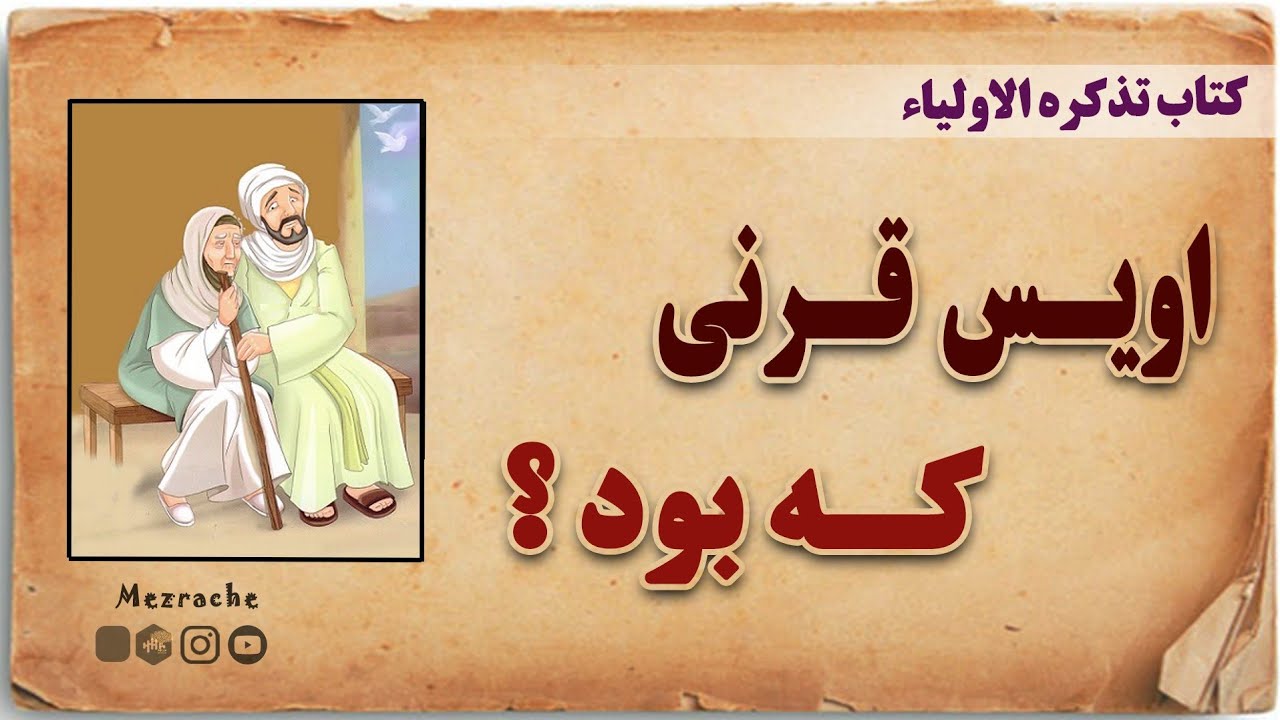 اویس قرنی که بود؟ | کتاب تذکره الاولیا | عطار نیشابوری