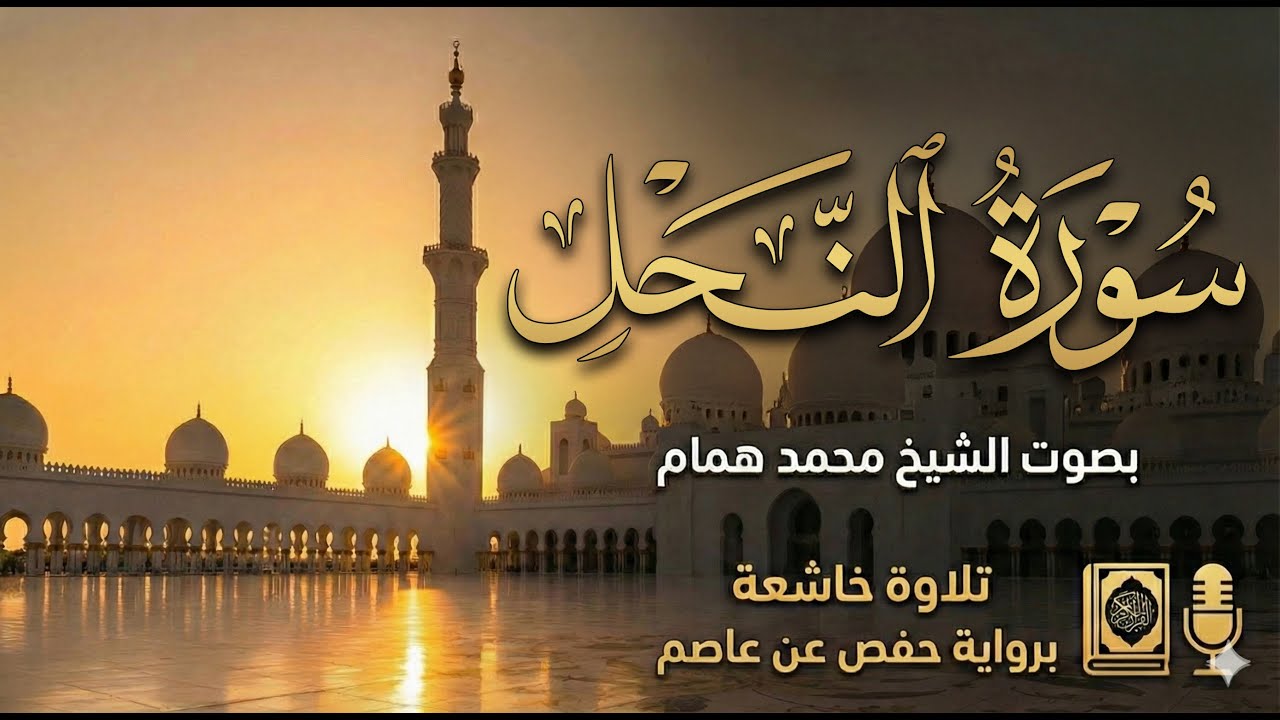 سورة النحل كاملة - الشيخ محمد همام (تلاوة خاشعة)