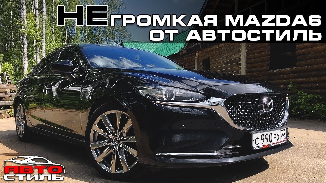 Mazda 6 - Качественный и громкий автозвук за 250 тыс. рублей