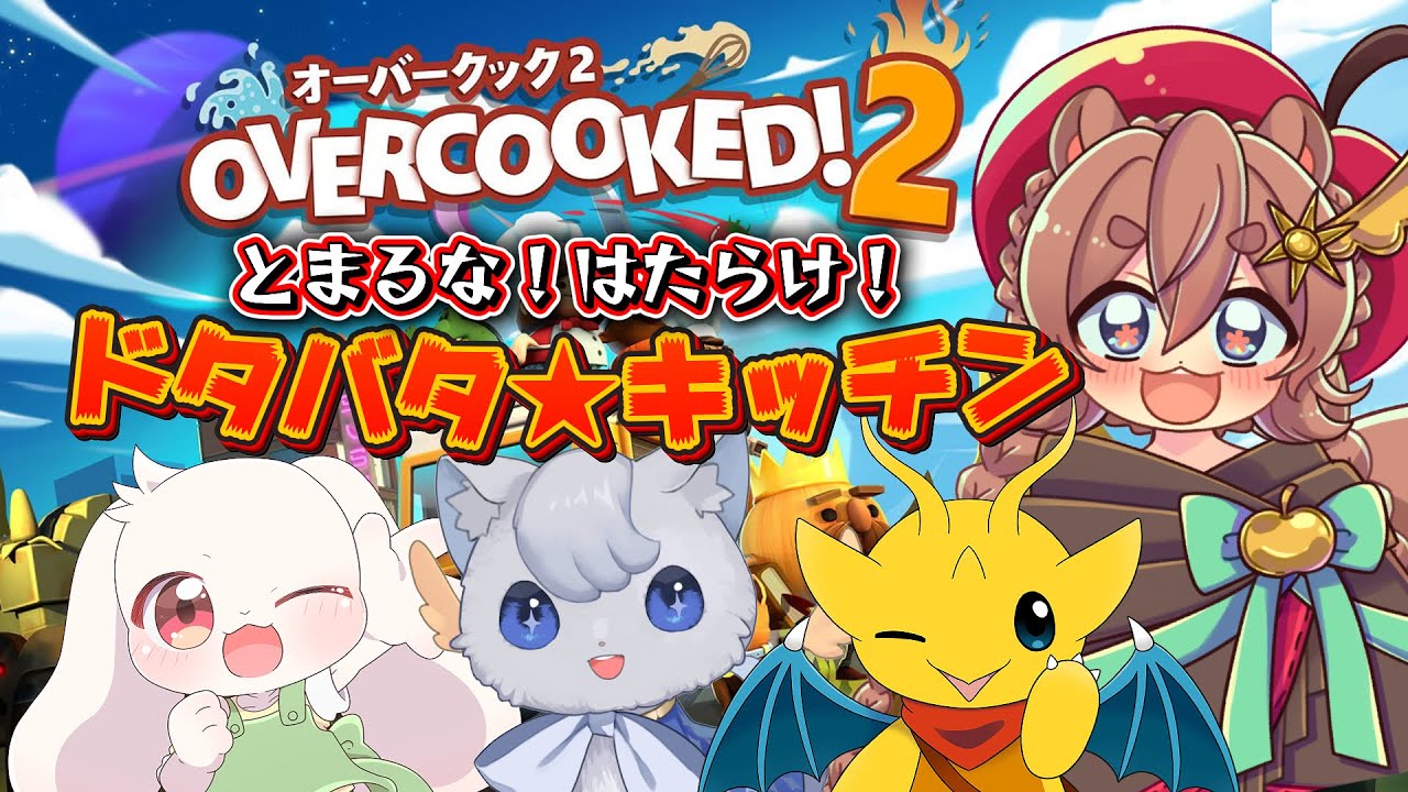 【 オーバークック２ 】新人です！！ここで働かせてください！！