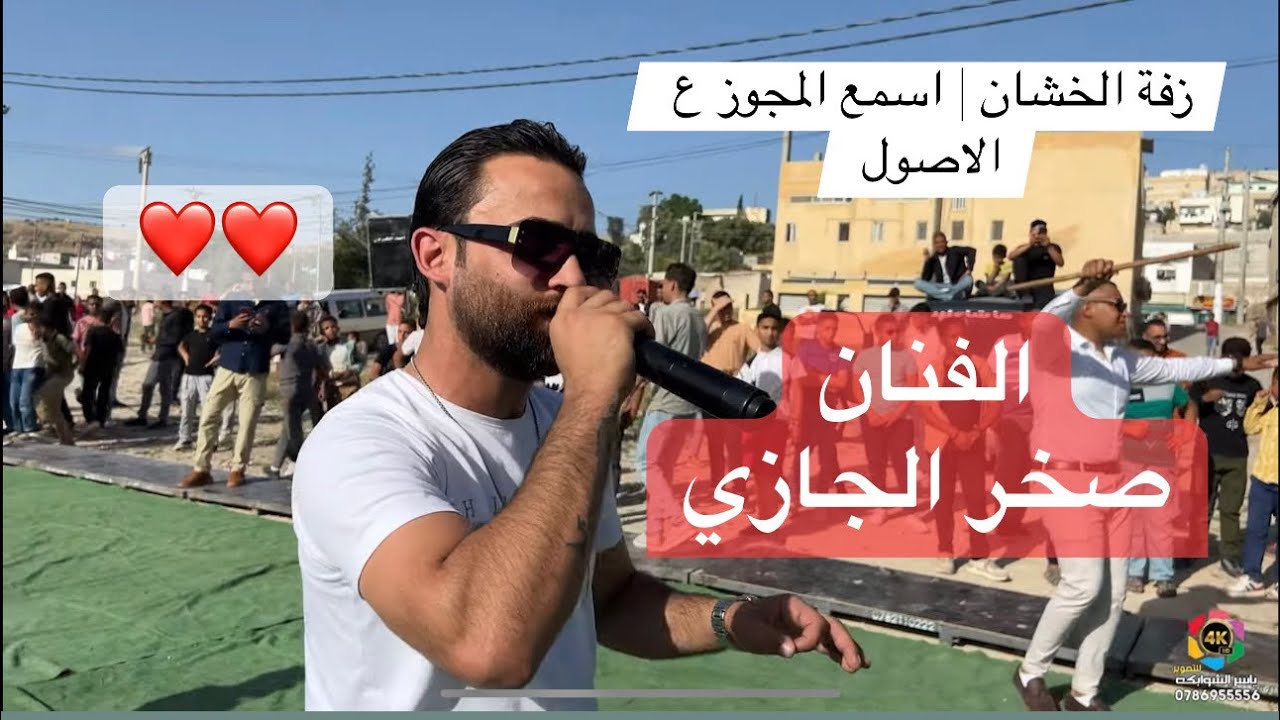 مجوز محرومين منه اسمع صخر الجازي وبلال ابو جابر | احمد الطيراوي | زفة الخشان| تصوير ياسر الشوابكه 4k