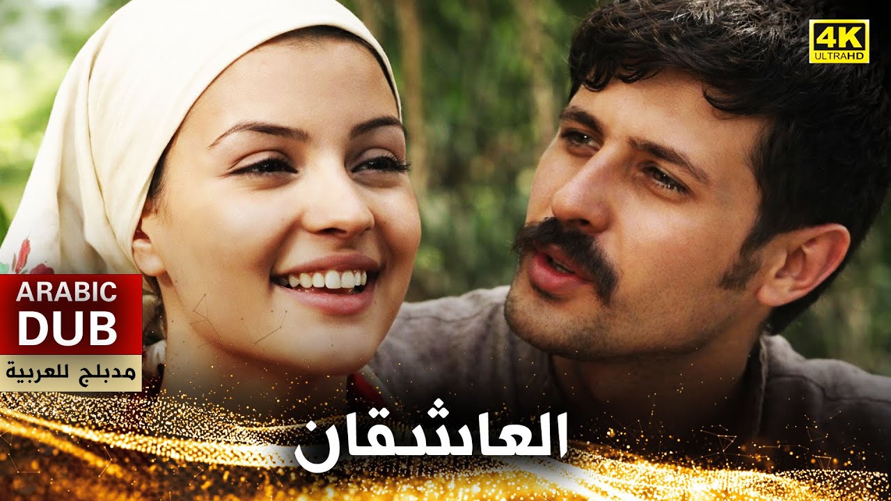العاشقان - فيلم تركي مدبلج للعربية (4K) Ümmü'nün Türküsü