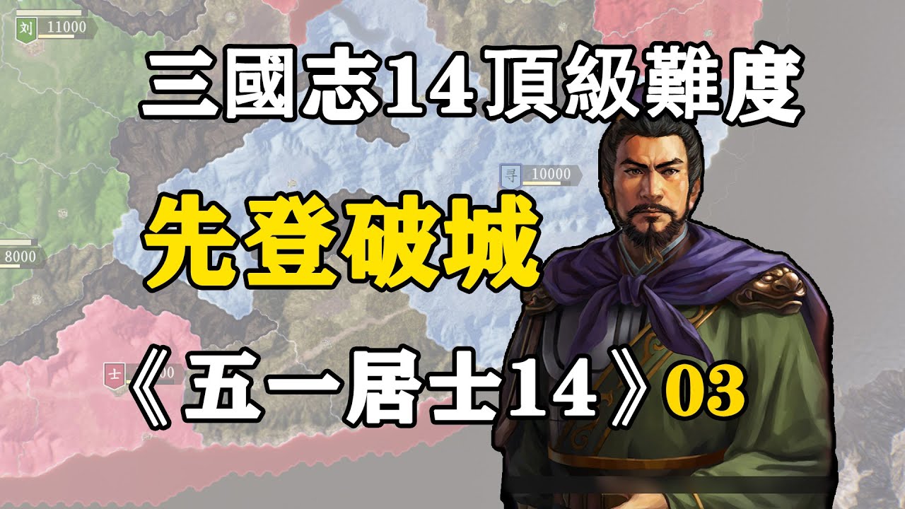 第三期：抗曹魏光頭雪恥，勇破城諸將先登！五一居士14季03：先登破城