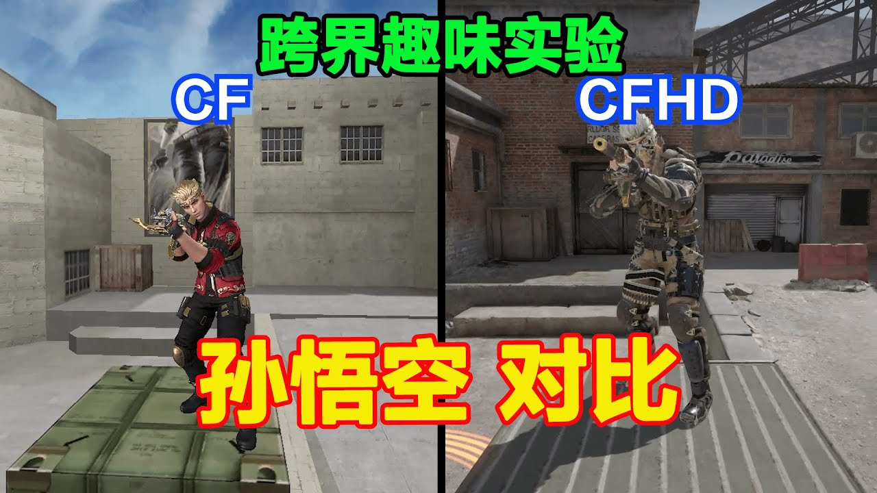 CF和CFHD孙悟空角色有什么区别，舞金箍棒胜利动作，同一个阵营？