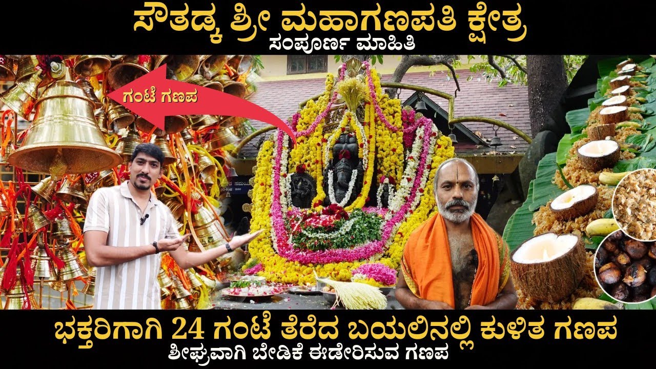 History of Soutadka temple | Interesting facts of Sowtadka | ಶೀಘ್ರ ಬೇಡಿಕೆ ಈಡೇರಿಸುವ ಗಂಟೆ ಗಣಪ |ಸೌತಡ್ಕ
