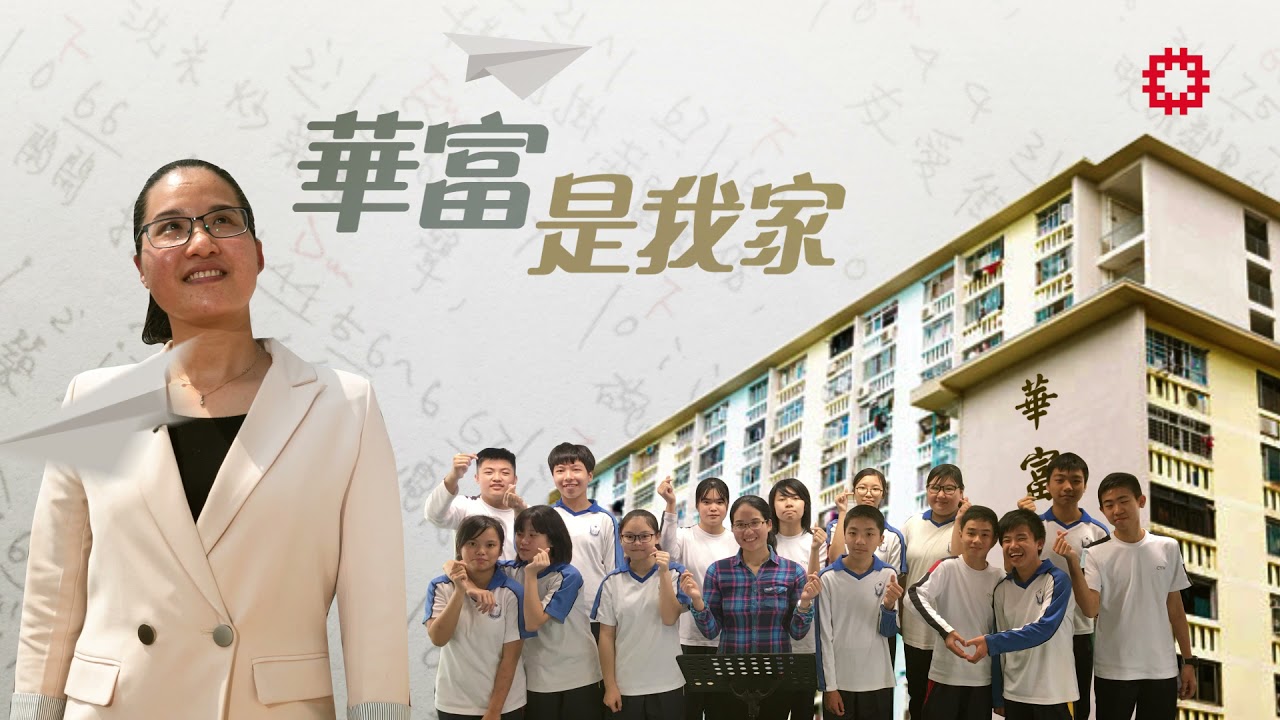 華富故事 (二) – 我們都在華富邨長大(一)