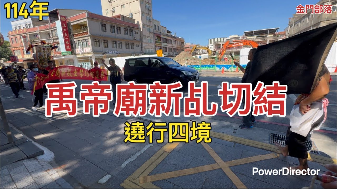 114年金門後浦禹帝廟新乩切結／遶行四境