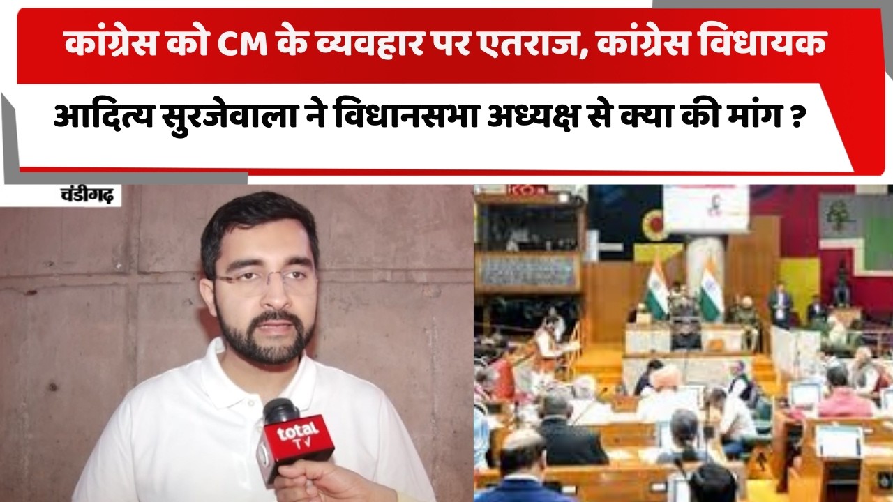 कांग्रेस को CM के व्यवहार पर एतराज, आदित्य सुरजेवाला ने विधानसभा अध्यक्ष से क्या की मांग ?