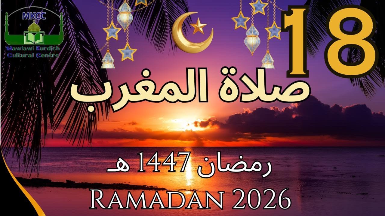 18🔴 LIVE Ramadan Day 18 | رمضان 🌙1447  هـ MKCC بث مباشر لآذان و صلاة المغرب من | Sat 7/3/2026