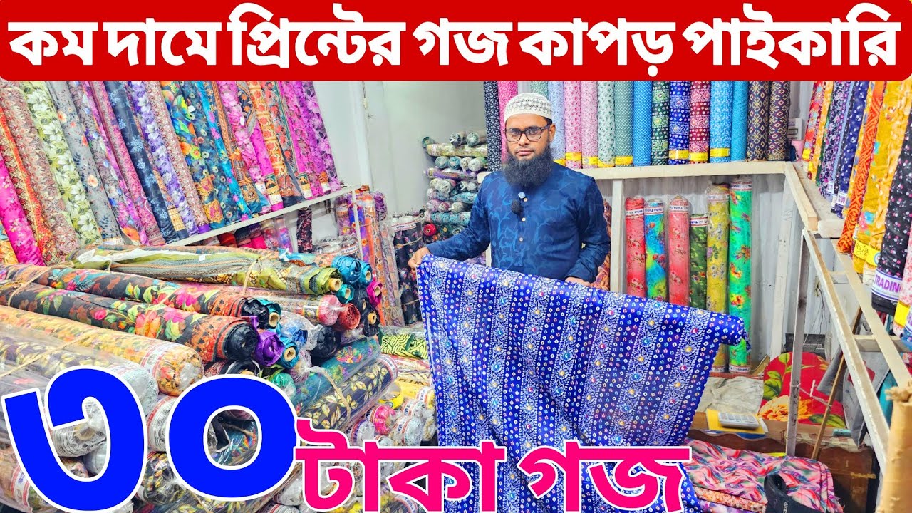 প্রিন্টের গজ কাপড়ের পাইকারি বাজার | ভয়েল গজ কাপড় | ভয়েল-পপলিন, কাটপিস গজ কাপড় পাইকারি | বেক্সি ভয়েল
