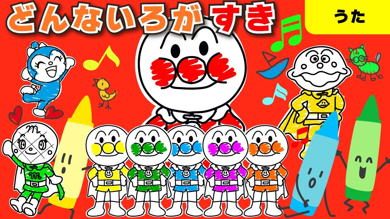 【アンパンマン 手遊び】どんないろがすき| 手遊び歌 童謡 子供向け おかあさんといっしょ