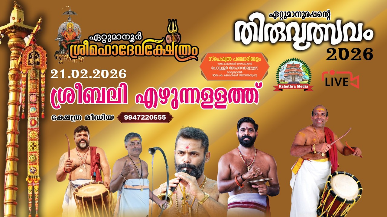 🔴4K LIVE :21.02.2026 | SREEBALI | ETTUMANOOR THIRUVULSAVAM 2026 | ETTUMANOOR SRIMAHADEVA TEMPLE