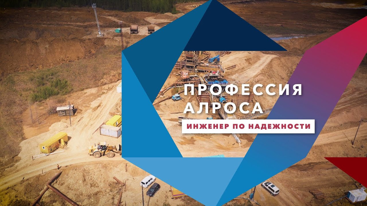 Профессия АЛРОСА. Инженер по надежности