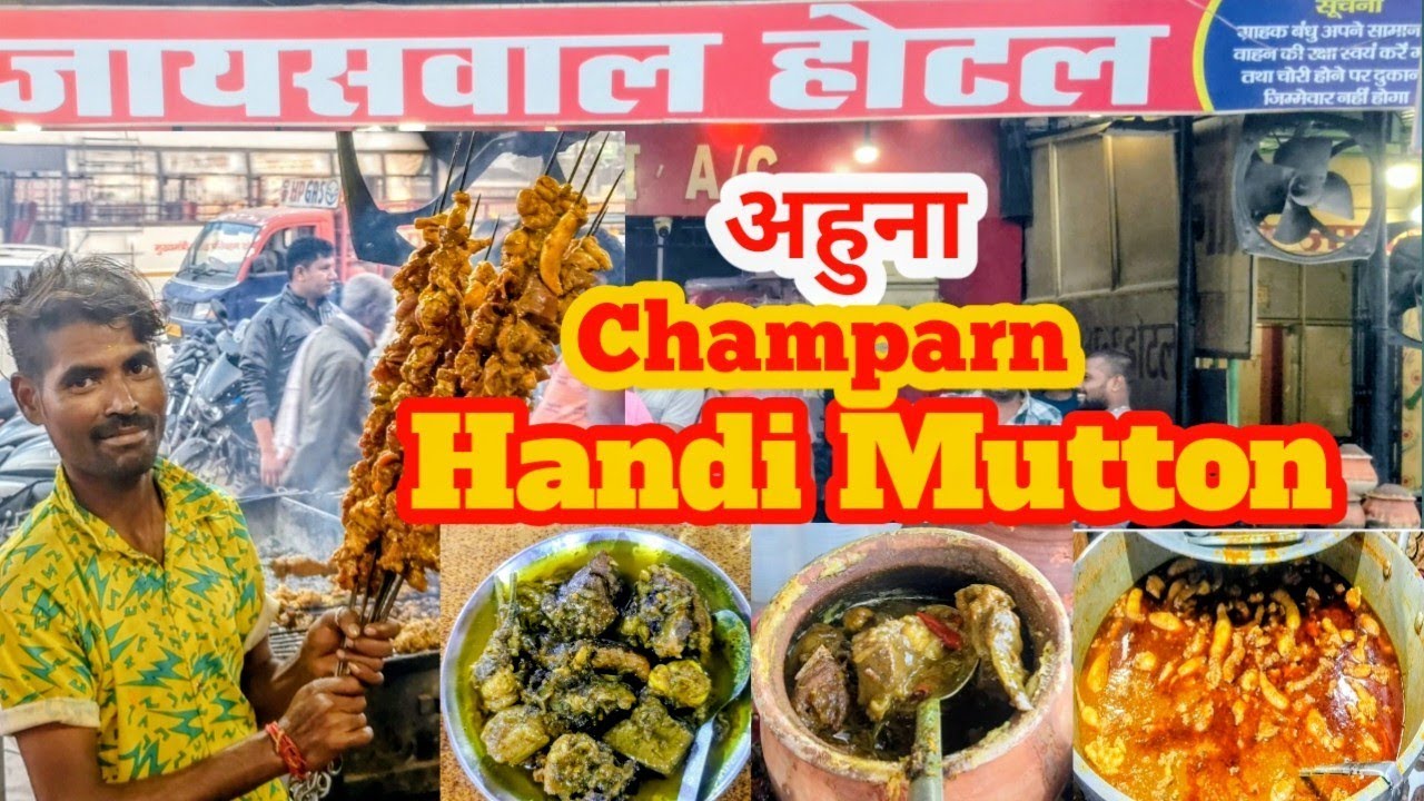 World Famuse Champarn Handi Ahuna Mutton || जायसवाल होटल मोतिहारी अहुना मटन जहाँ से इसका शुरआत हुआ 🥰