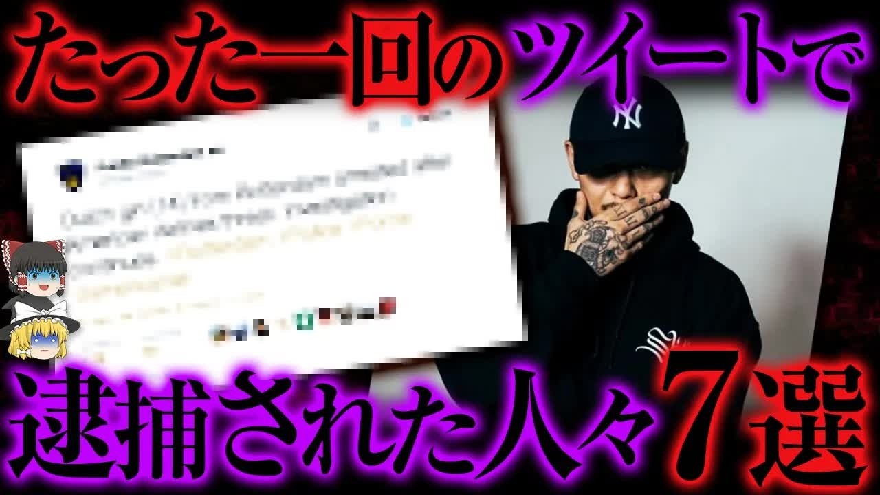 「皆も気をつけて   」たった一回のツイートで逮捕された７事例【ゆっくり解説】