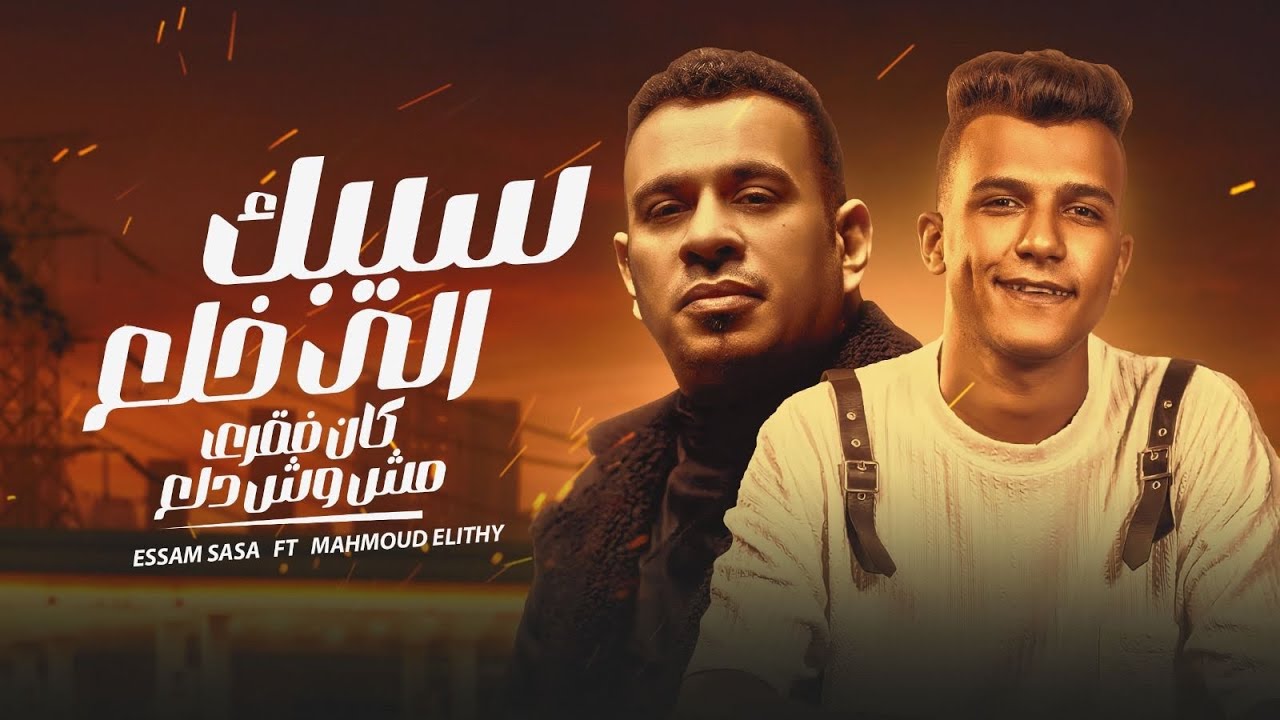 سيبك من اللي خلع ( كان فقري مش وش دلع ) عصام صاصا الكروان - محمود الليثي 2024