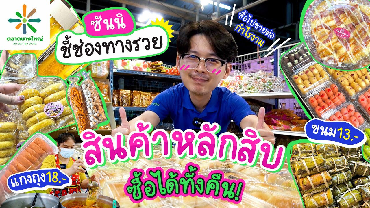 ตลาดบางใหญ่ชี้ช่องทางรวย  เบเกอรี่ ขนมขายส่ง เริ่มต้น 13.- ซื้อไปต่อยอด ต้นทุนต่ำกำไรงาม