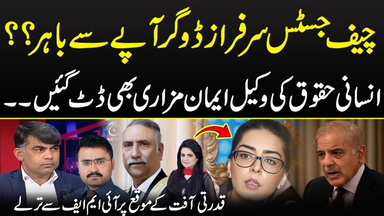 Chief Justice Sarfaraz Dogar got angry? Human rights lawyer Iman Mazari also stood firm #breaking 