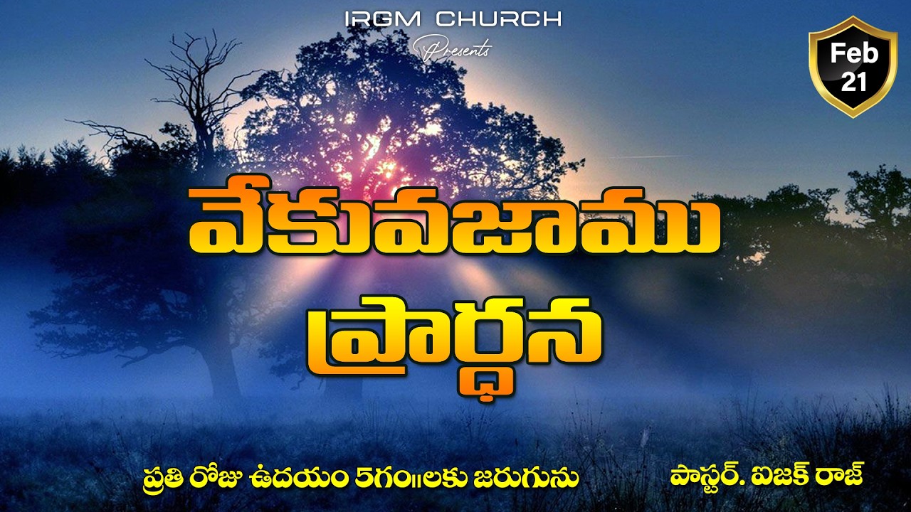 VEKVEKUVAJAAMU PRARDHANA II 21.02.2026 EARLY MORNING PRAYER #daily #dailyprayer #promise