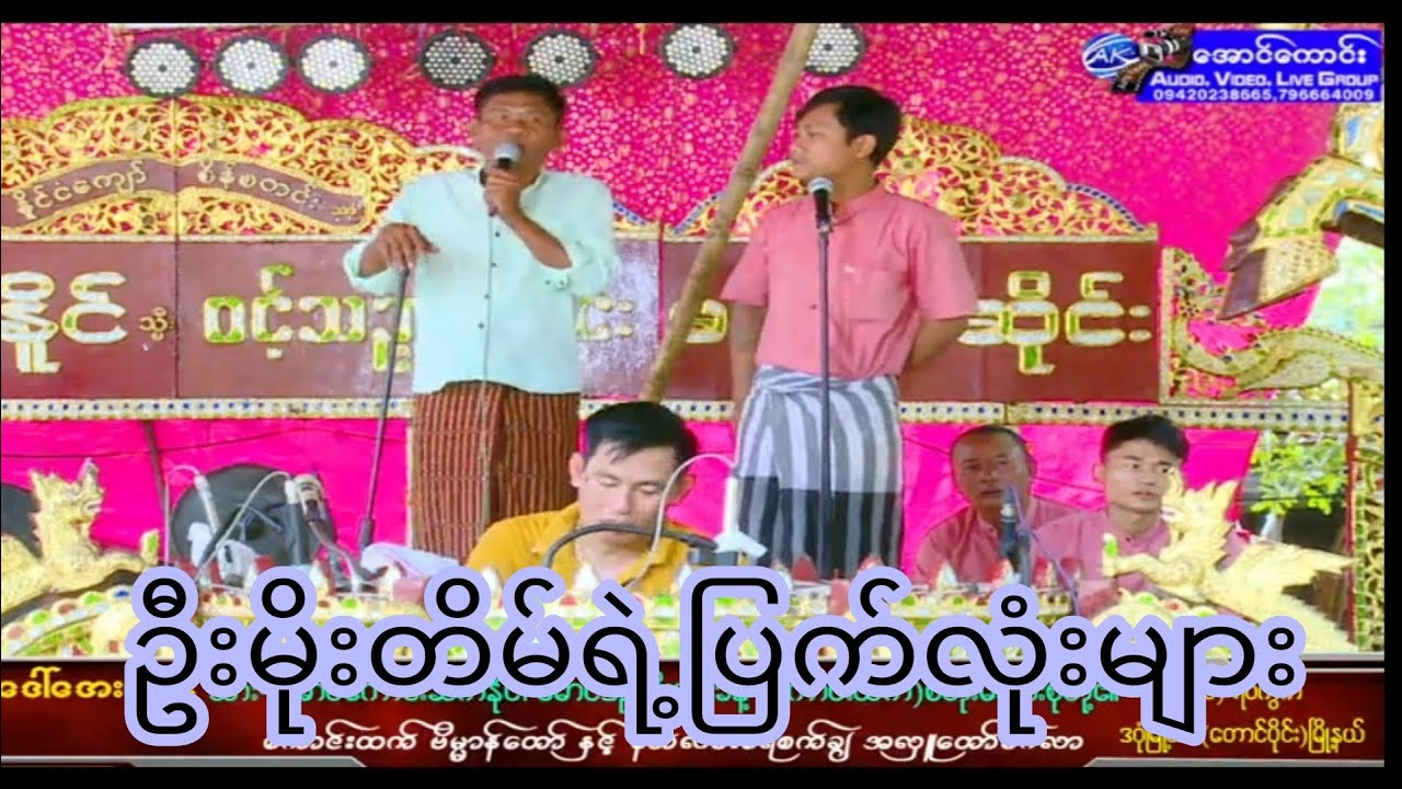 ဦးမိုးတိမ်ရဲ့ပြက်လုံးတွေရယ်ရတာအရမ်းပဲကြည့်လို့ကောင်း