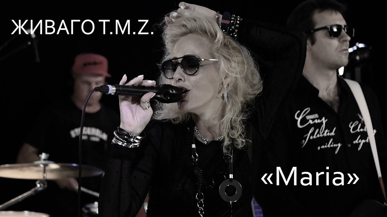 Живаго T.M.Z. - Maria (Blondie cover) (live)