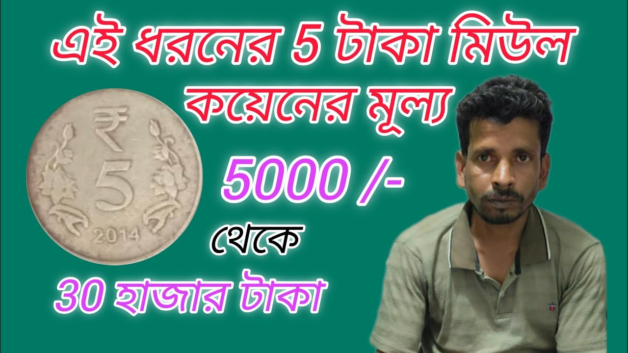 5 টাকা মিউল কয়েন 30000/- হাজার টাকা। কয়েন ভাণ্ডার।সত্যের সন্ধানে 