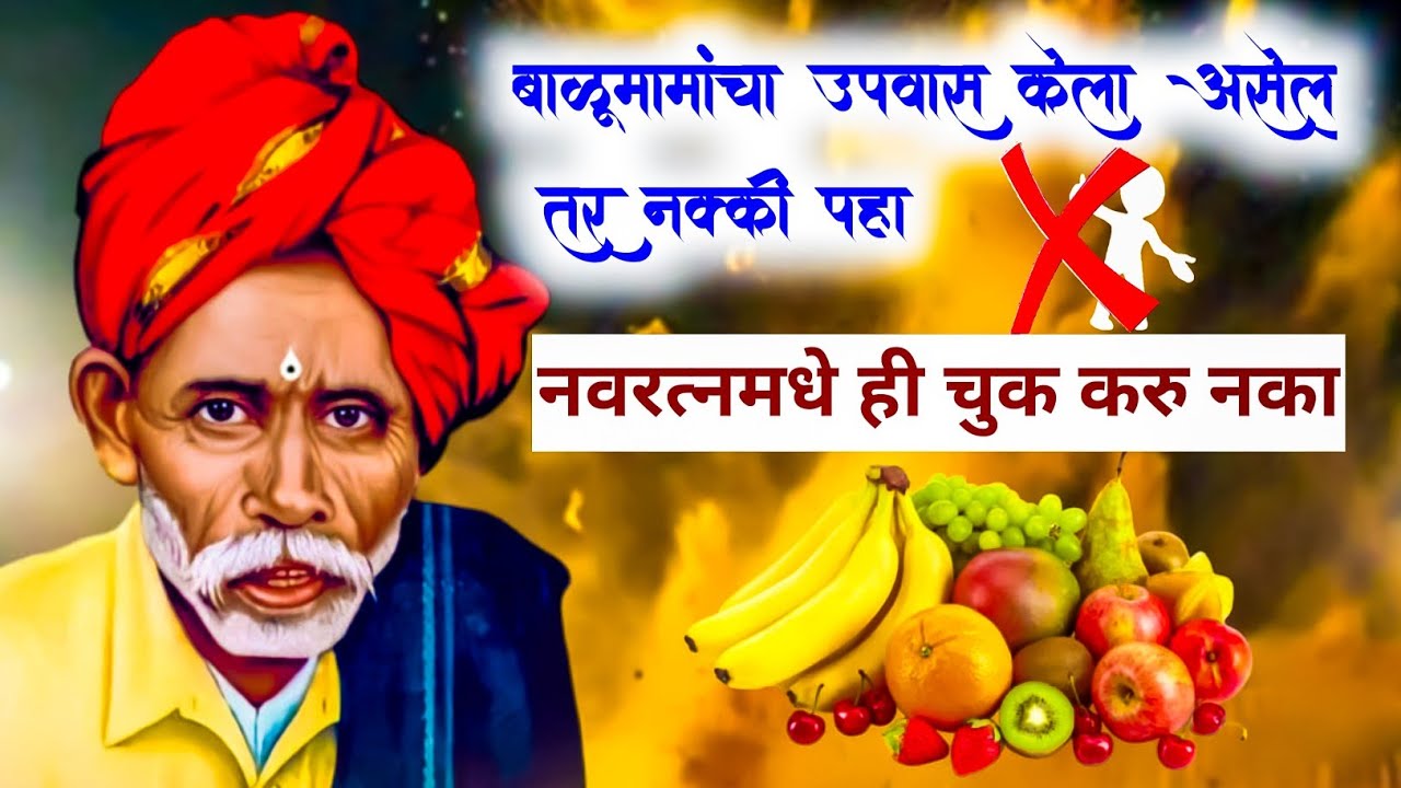 2025 नवरत्न उपासामध्ये करू नका या चुका || बाळूमामा नवरत्न उपवास थोडक्यात माहिती || बाळूमामा उपवास