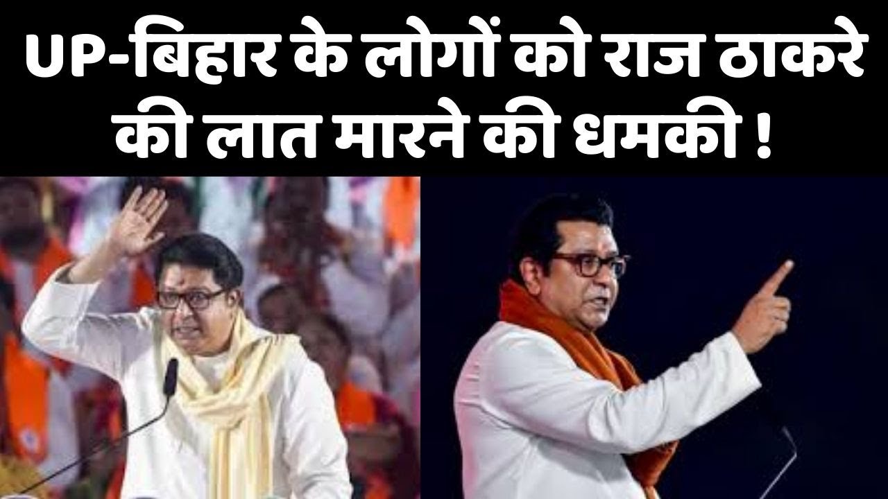 Raj Thackeray Warning on Hindi Row: यूपी-बिहार के प्रवासियों को दी कड़ी चेतावनी